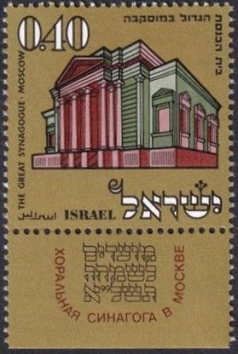 Potovn znmka Izrael 1970 Velk synagoga v Moskv Mi# 483